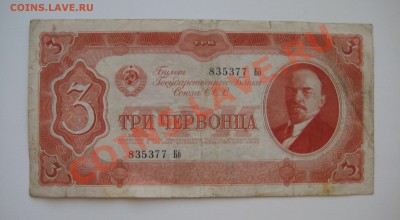 5 червонцев ссср, 3 червонца ссср 1937г. ходячка до 7.04. - 7