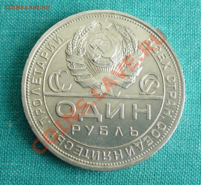 1 рубль 1924г. aUNC до 7.04.13г. 22-00 мск. - P1070561.JPG