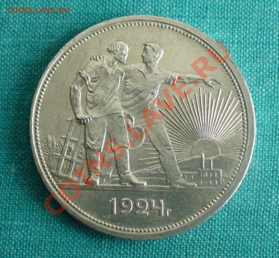 1 рубль 1924г. aUNC до 7.04.13г. 22-00 мск. - P1070560.JPG