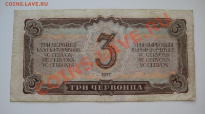 3 червонца ссср 1937г. ходячка  3 шт. до 7.04. - 16