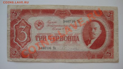 3 червонца ссср 1937г. ходячка  3 шт. до 7.04. - 15