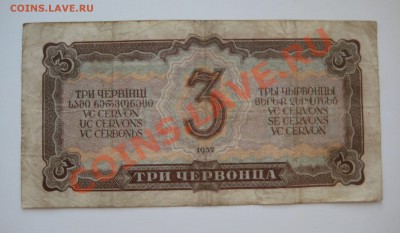 3 червонца ссср 1937г. ходячка 2 шт. до 7.04 - 14