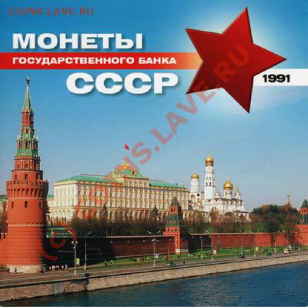 Набор монет 1991 Мастервижн - до 30.11.2009 21:30 МСК - nab1991cover