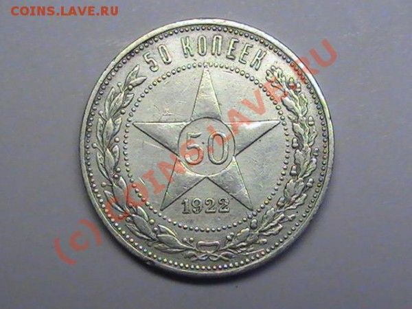 Помогите с оценкой(50копеек 1922г.ПЛ) - PIC_0574.JPG