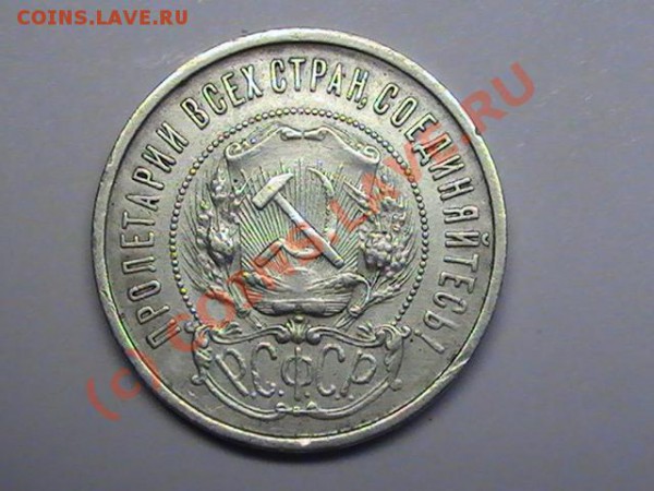 Помогите с оценкой(50копеек 1922г.ПЛ) - PIC_0573.JPG