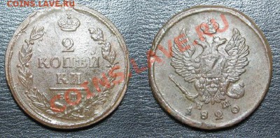 2 копейки 1820 ЕМ НМ до 07.04. в 22.00 мск - 220.JPG