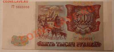 500,1000,5000,10000 руб 1993,94год - IMG_2657.JPG