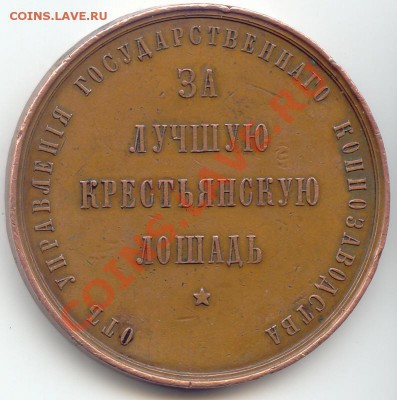 настольный орден Николая 2 за лучшую крестьянскую лошадь - 2_15