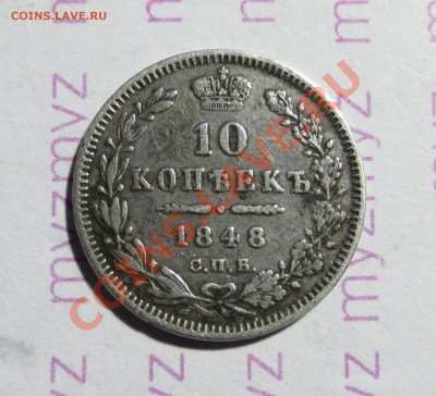 10 копеек 1848 года СПБ HI - IMG_1511.JPG