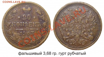 Подделки монет. - фальшивый 20 копеек 1905