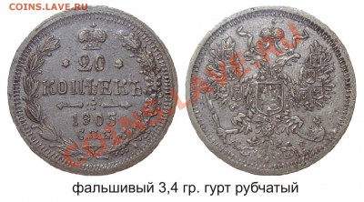 Подделки монет. - фальшивый 20 копеек 1905_2