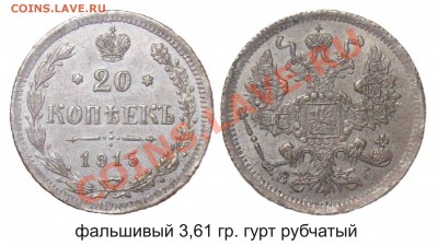 Подделки монет. - фальшивый 20 копеек 1915
