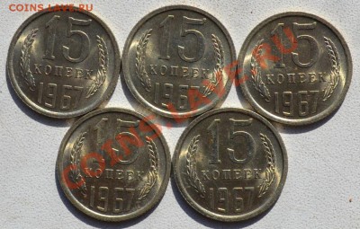 15 копеек 1967 - вопрос оборотные или  наборные - 3143861