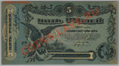 5 руб. 1917 г. Одесса UNC до 10.04 21.00 мск - 003