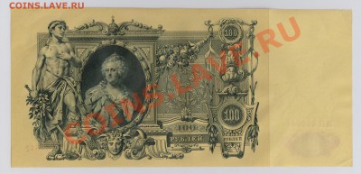 100 руб. 1910 г. Шипов - Метц aUNC до 10.04 21.00 мск - 012