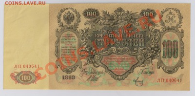 100 руб. 1910 г. Шипов - Метц aUNC до 10.04 21.00 мск - 011