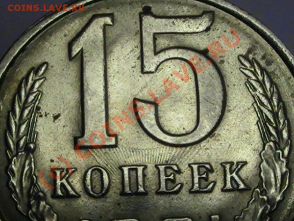 Помогите с оценкой 15 коп.1991 брак - PIC_0482.JPG