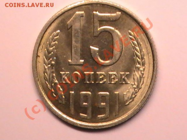 Помогите с оценкой 15 коп.1991 брак - PIC_0476.JPG