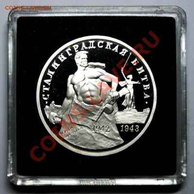 3 руб. Сталинградская битва 1993 год ПРУФ до 07.04.2013 г. - Сталинград Р1м
