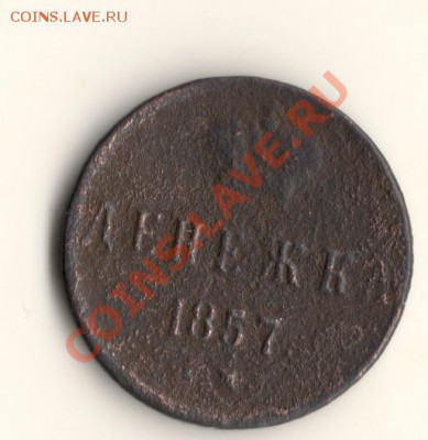 денежка 1852и1857с рубля до 10.04.13.в 22.00мск - сканирование0001