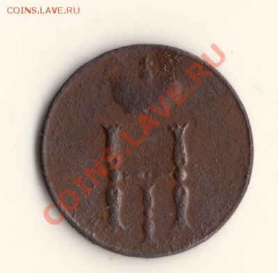 денежка 1852и1857с рубля до 10.04.13.в 22.00мск - сканирование0004
