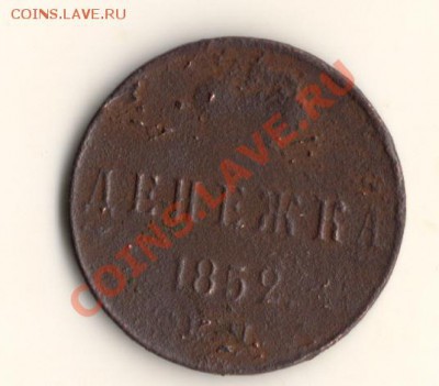 денежка 1852и1857с рубля до 10.04.13.в 22.00мск - сканирование0002