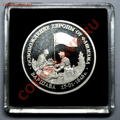 3 руб. Освобождение Варшавы 1995 год до 07.04.2013 г. - Варшава Р1м