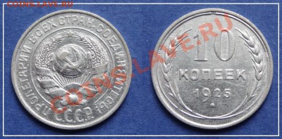 10 коп 1925 и 1927 до 07.04.2013 в 22.00 - 10 коп 1925 - 24.03.13.JPG