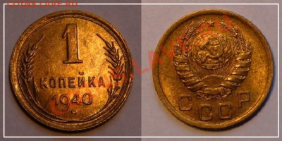1 коп 1940 штемпельный блеск до 07.04.2013 в 22.00 - 1 коп 1940 анц (1) 20.03.13.JPG