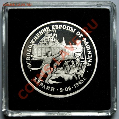 3 руб. Освобождение Берлина 1995 год до 07.04.2013 г. - Берлин Р1м