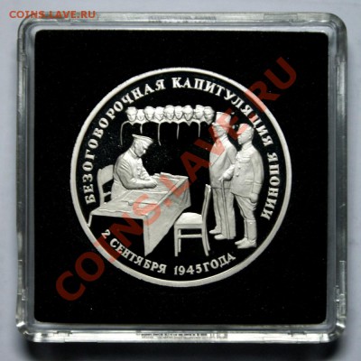 3 руб. Капитуляция Японии 1995 год до 07.04.2013 г. - Капитуляция Японии Р1м