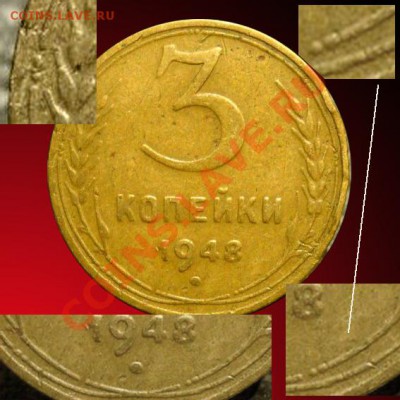 3 копейки 1948 - 3-48 W