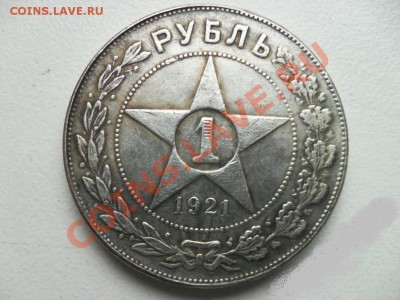 1 рубль 1921г определение подлинности. - 3138097186