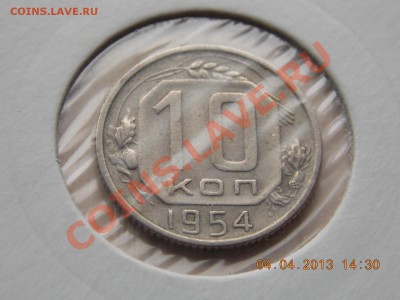 10 копеек 1954 до 05.04.2013 22:00 - DSCN0231.JPG
