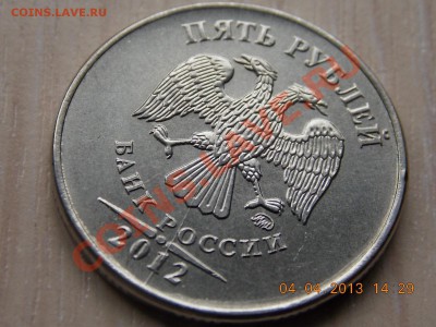 5 рублей 2012 раскол 05.04.2013 22:00 - DSCN0228.JPG