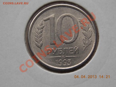 10 рублей 1993 ммд полный раскол 05.04.2013 22:00 - DSCN0212.JPG