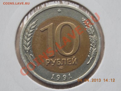10 рублей 1991 ЛМД полный раскол 05.04.2013 22:00 - DSCN0201.JPG