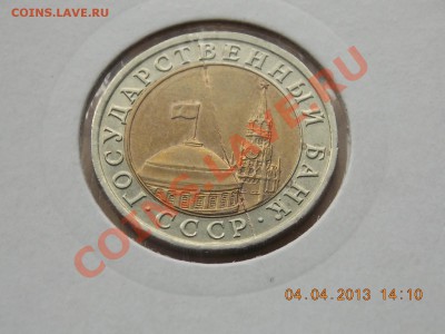 10 рублей 1991 ЛМД полный раскол 05.04.2013 22:00 - DSCN0197.JPG