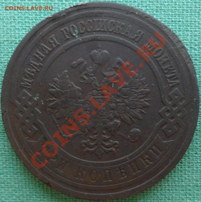 3 коп1912г + 5 коп 1863ЕМ.С рубля. - SAM_3722.JPG