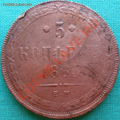 3 коп1912г + 5 коп 1863ЕМ.С рубля. - SAM_3710.JPG