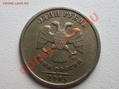 1 руб 2005 шт. Б? - P1060008.JPG