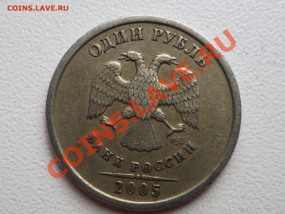1 руб 2005 шт. Б? - P1060008.JPG