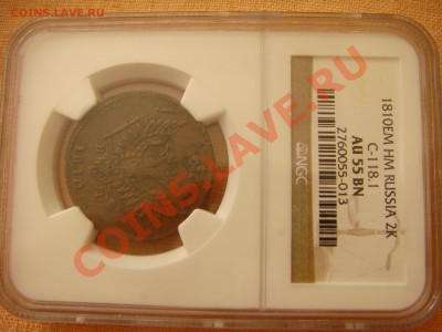2 копейки 1810AU55 - DSC01434.JPG