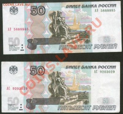 50 рублей мод. 2004 (радары 5888885, 9203029) до 07.04.13 - Image1_