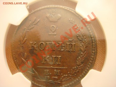2 копейки 1810AU55 - DSC01440.JPG