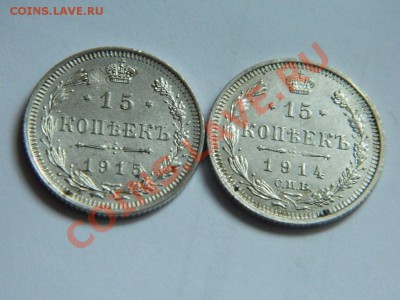 15 копеек 1914б, 1915 гг.Короткий аук до 5.04.2013. - DSCN4060.JPG