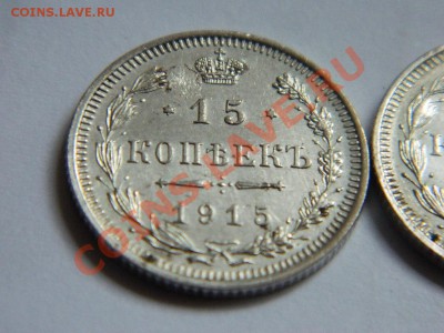 15 копеек 1914б, 1915 гг.Короткий аук до 5.04.2013. - DSCN4061.JPG