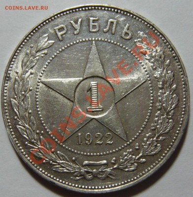 1 рубль 1922г АГ ШТ1,1 оценка - P1050652.JPG