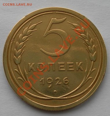 5 КОПЕЕК 1926г отличные в коллекцию до 04.04. 22:30мск - SAM_6009.JPG