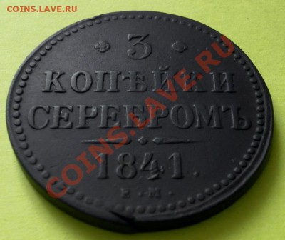 3 КОПЕЙКИ СЕРЕБРОМ Подарочная 1841 ЕМ до 09.04 22:30мск - SAM_5702.JPG